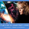  Взрослые они по сути дети (marina 67. стихи и басни)