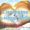  Не стесняйтесь доброты (marina 67. стихи и басни)