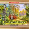 Вечер дремлет у дороги...