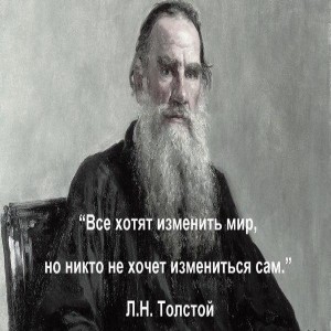 10 избранных цитат Льва Николаевича Толстого 1. У самого злого человека