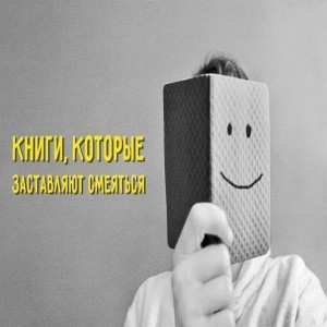 Книги, которые заставляют смеяться до слез Можно бороться с осенней меланхолией при помощи шоколада и крепких напитков, но куда