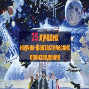 Научная фантастика это книги о воображаемых мирах. Этот жанр заставляет