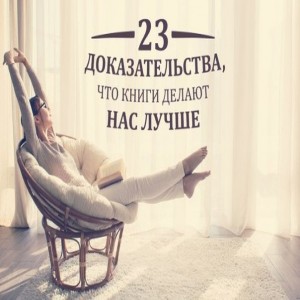 23 доказательства, что книги делают нас лучше. 1. Чтение уменьшает