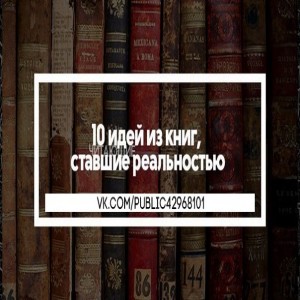 1. Рэй Брэдбери в свое время придумал самый популярный формат наушников
