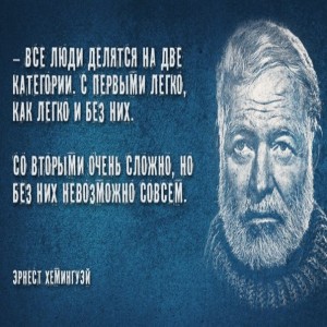 На могиле Хемингуэя написано Больше всего в жизни он любил осень.