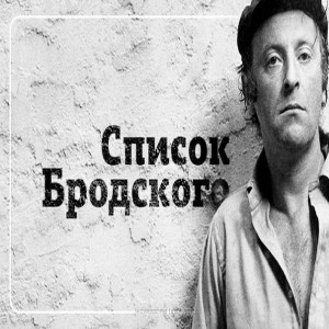 Вот он знаменитый Список Бродского . Литература, обязательная к