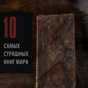  10 Самых страшных книг мира 1. Чак Паланик Колыбельная ...СВСМ. 