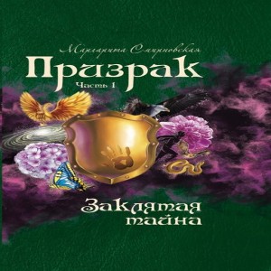 Автор Маргарита Смирновская. Книга Призрак. Заклятая тайна часть