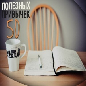 50 полезных привычек 1. Начинайте день с улыбки. Ничто не заряжает
