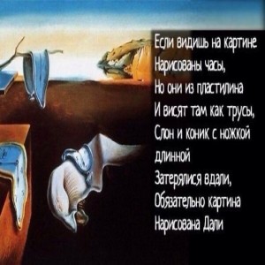 Одно стихотворение и вы знаток живописи Если видишь на картине Нарисованы часы, Но они из пластилина И висят там, как трусы, Слон