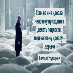 20 фраз Стругацких, которые научат мыслить шире 1 83 всех дней в году начинаются одинаково звенит будильник.