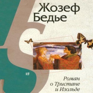 Жозеф Бедье Тристан и Изольда Великий Шекспир одну из своих бессмертных трагедий начал словами Нет повести печальнее на свете...