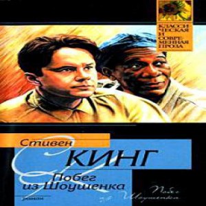 Автор Стивен Кинг Название Побег из Шоушенка Книга Побег из Шоушенка соединяет ужасы тюремной жизни и фантастику побега.