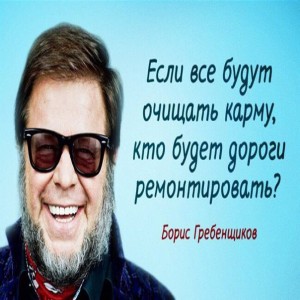 Подборка остроумных и мудрых ответов Бориса Гребенщикова. Когда
