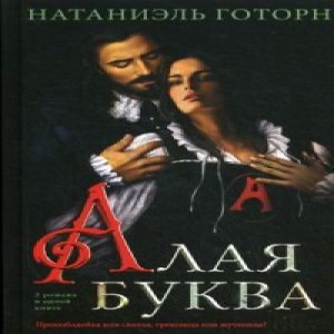10 романов о несбывшихся мечтах 1. Натаниель Готорн Алая буква Алая