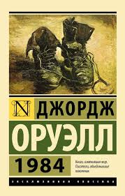 10 романов о людях, которые пошли против системы! 1. Джордж Оруэлл