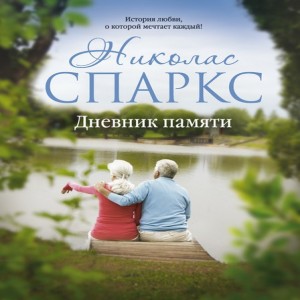 10 романов-воспоминаний об ушедшей молодости... 1. Николас Спаркс