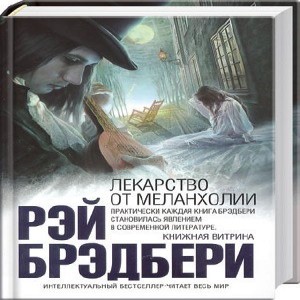 Автор Рэй Брэдбери Название Лекарство от меланхолии Описание Когда все потеряно, остается надежда , - утверждает герой одного из