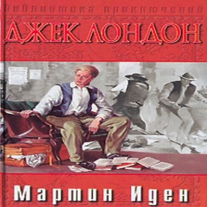 10 лучших романов-психологов на все времена! 1. Джек Лондон Мартин