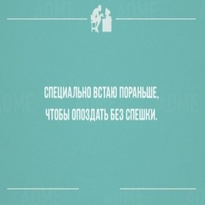 Тот, кто вечно опаздывает, счастливее пунктуальных людей Я проснулся в 6 утра, за три часа до начала рабочего дня.