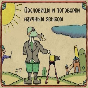 Как из любой ерунды сделать тему для диссертации. Показываем на