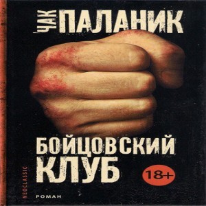 10 классных романов о раздвоении личности 1. Чак Паланик Бойцовский