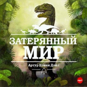 Автор Артур Конан Дойл Название Затерянный мир Создатель цикла детективных произведений о Шерлоке Холмсе Артур Конан Дойл внес весомый