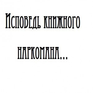 Мне 17 и у меня серьезная проблема. Я зависима от книг. Прежде чем