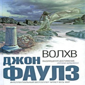 Автор Джон Фаулз Название Волхв Волхв самый популярный роман выдающегося английского писателя, известного в России книгами Коллекционер