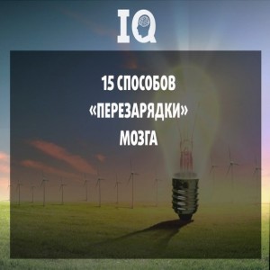 15 простых способов перезарядить мозг 1. Ежедневно принимайте добавки