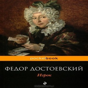 Автор Федор Достоевский Название Игрок Это Игрок . Произведение