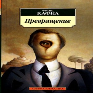Автор Франц Кафка Название Превращение Коммивояжер Грегор Замза, который финансово поддерживает своих родителей и сестру, просыпается