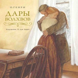 О Генри, Дары волхвов . Накануне Рождества молодая семейная пара