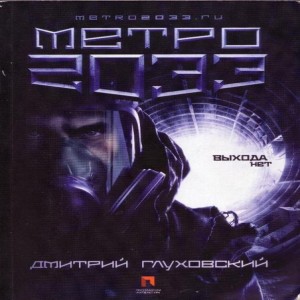  5 книг в жанре Постапокалипсис 1.Метро 2033 - Дмитрий Глуховский 