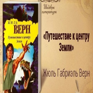  5 книг в жанре фантастика 1. Путешествие к центру Земли Автор Верн 