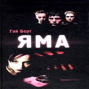  10 отличных книг в стиле хоррор 1. Гай Берт Яма В Нашей Любимой 