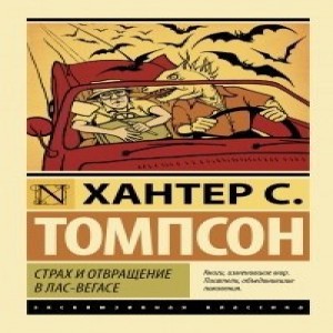 Автор Хантер С. Томпсон Название Страх и отвращение в Лас-Вегасе