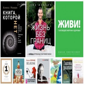  Подборка из 10 книг, прочитав которые, человек навсегда перестает жить серой жизнью 1. 