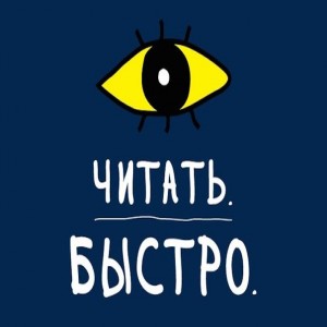 Учимся читать в три раза быстрее за 20 минут. Умение быстро читать