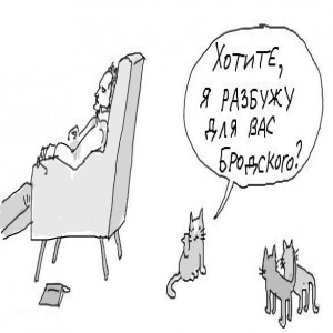 Иосиф Бродский, в знак особого расположения к гостю, предлагал разбудить своего кота.