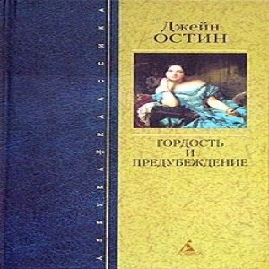 Гордость и предубеждение Автор Джейн Остин Жанр классическая проза Язык оригинала английский Публикация 1813 Гордость женщины, практически