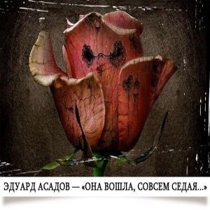 Эдуард Асадов Она вошла, совсем седая... Она вошла, совсем седая,