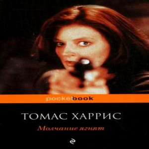 Автор Томас Харрис Название Молчания ягнят Доктор Ганнибал Лектер блестящий психиатр, но мир может считать себя в безопасности только