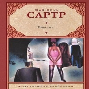 Автор Жан-Поль Сартр Название Тошнота Тошнота - это суть бытия людей, застрявших в сутолоке дня .