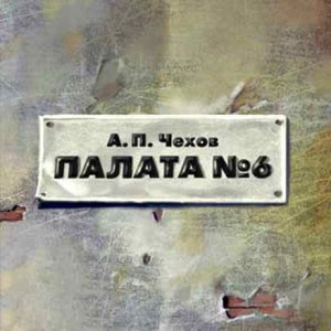 Палата 6. Автор Антон Павлович Чехов Исполнитель Игорь Дмитриев