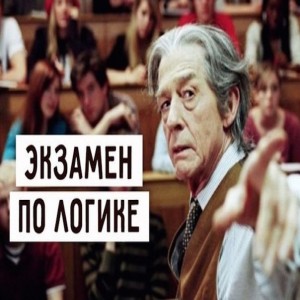 Идет экзамен по логике. Профессор На борту самолета 500 кирпичей.