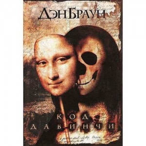 Автор Дэн Браун Название Код да Ви нчи Серия Роберт Лэнгдон - книга 2 Жанр Роман Детектив Триллер Секретный код скрыт в работах