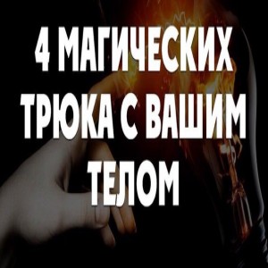 4 магических трюка с вашим телом Предлагаем вам проделать 4 простых трюка с вашим телом.