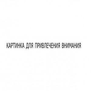 В наши дни не имеет никакого смысла писать длинный текст. Поверьте,
