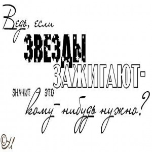 Послушайте! Ведь, если звезды зажигают - значит - это кому-нибудь нужно Значит - кто-то хочет, чтобы они были Значит - кто-то называет